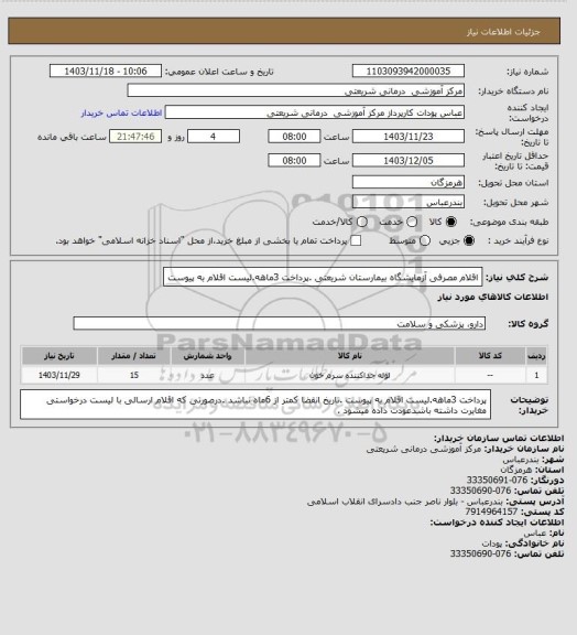 استعلام اقلام مصرفی آزمایشگاه بیمارستان شریعتی .پرداخت 3ماهه.لیست اقلام به پیوست