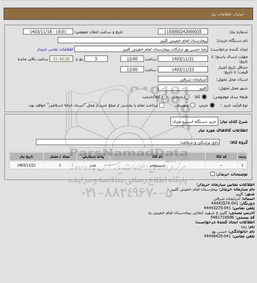 استعلام خرید دستگاه اسپیرو متری