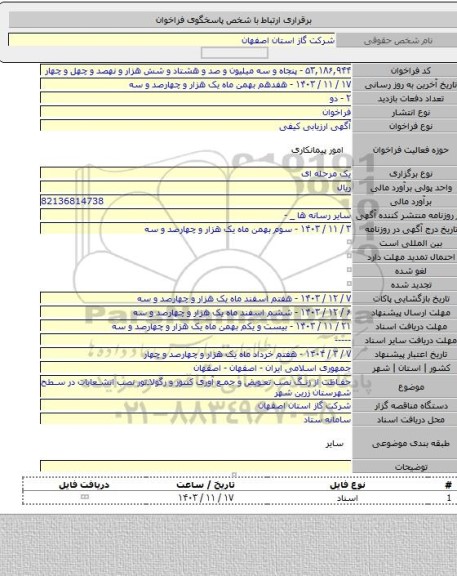 مناقصه, حفاظت از زنگ نصب تعویض و جمع آوری کنتور و رگولاتور نصب انشعابات در سطح شهرستان زرین شهر