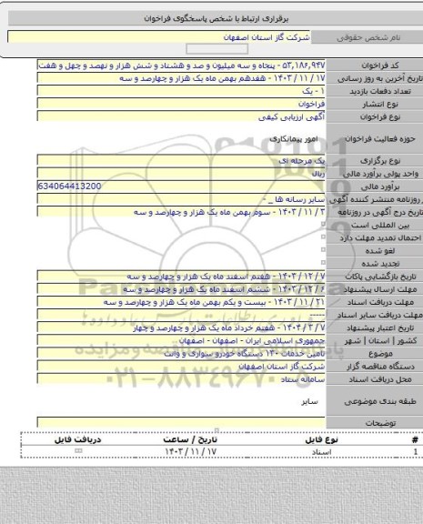 مناقصه, تامین خدمات ۱۳۰ دستگاه خودرو سواری و وانت