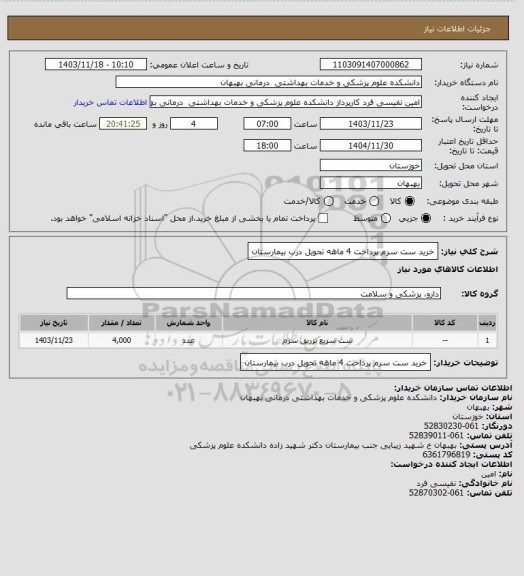 استعلام خرید ست سرم پرداخت 4 ماهه تحویل درب بیمارستان