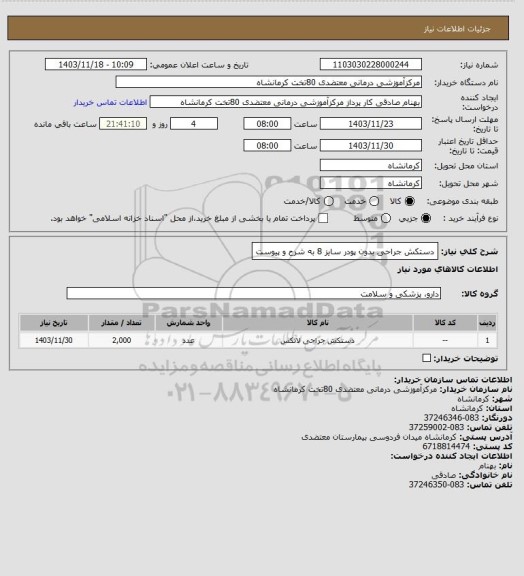 استعلام دستکش جراحی بدون پودر سایز 8 به شرح و پیوست