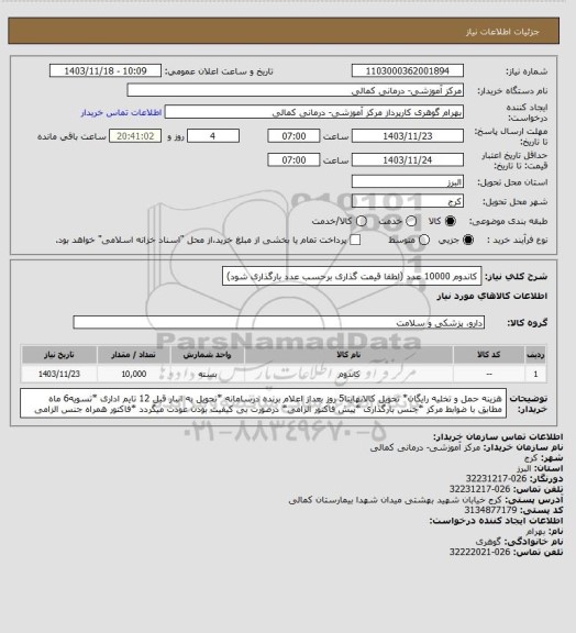 استعلام کاندوم 10000 عدد (لطفا قیمت گذاری برحسب عدد بارگذاری شود)
