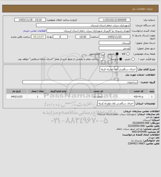 استعلام اجرای سنگفرش کف بلوارراه کربلا
