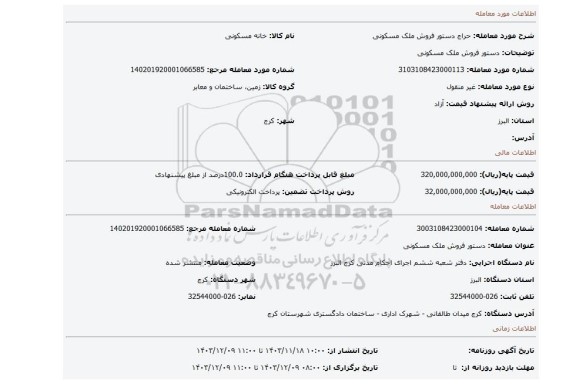 مزایده، دستور فروش ملک مسکونی