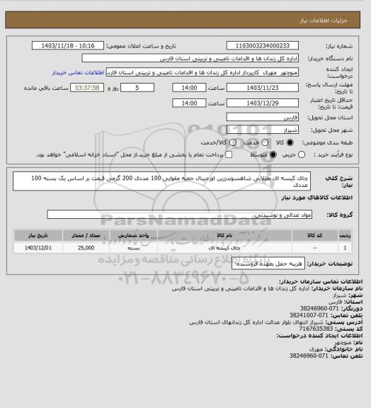 استعلام چای کیسه ای طللایی شاهسوندزرین اورجینال جعبه مقوایی 100 عددی 200 گرمی  قیمت بر اساس یک بسته 100 عددی