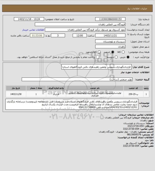 استعلام قراردادنگهداری،سرویس وتعمیر راهبندهای دفنی فرودگاههای استان