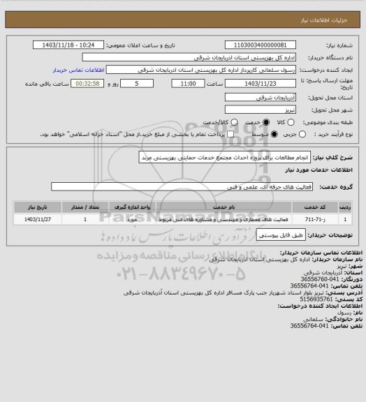 استعلام انجام مطالعات برای پروژه احداث مجتمع خدمات حمایتی بهزیستی مرند