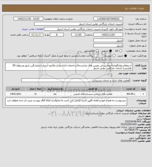 استعلام استعلام بهاءنگهداری وپشتیبانی دوربین های مداربسته(ساختمان اداری وانبار مکانیزه اردبیل،انبارمشگین شهر وسیلوی 50 هزارتنی) خدمات بازرگانی دولتی اردبیل