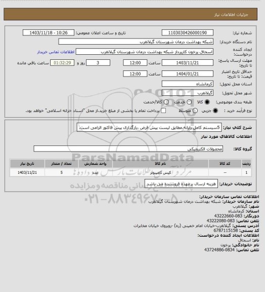 استعلام 5سیستم کامل رایانه.مطابق لیست پیش فرض ،بارگذاری پیش فاکتور الزامی است.