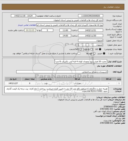 استعلام مخزن 20 هزار لیتری عمودی کوتاه 4 لایه انتی باکتریال- 8 عدد