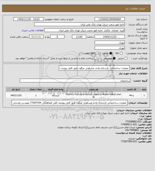 استعلام عملیات ساختمانی بازسازی واحد مسکونی میگون
طبق فایل پیوست