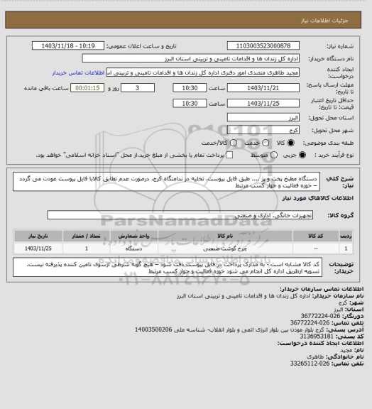 استعلام دستگاه  مطبخ پخت و پز .... طبق فایل پیوست، تخلیه در ندامتگاه کرج، درصورت عدم تطابق کالابا فایل پیوست عودت می گردد – حوزه فعالیت و جواز کسب مرتبط