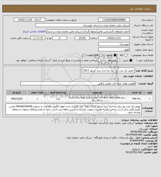 استعلام تعمیر یک عدد پنل برق راه انداز دیزل ژنراتور 3512