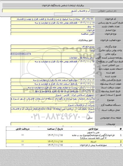 مناقصه, واگذاری عملیات بهره برداری و نگهداری شبکه و انشعابات فاضلاب شهر شیراز و صدرا