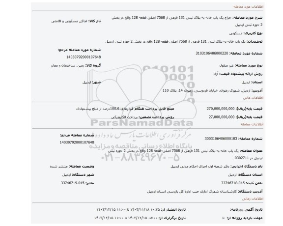 مزایده،  یک باب خانه به پلاک ثبتی 131 فرعی از 7568 اصلی قطعه 128 واقع در بخش 2 حوزه ثبتی اردبیل