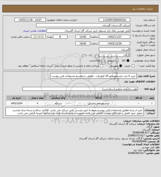 استعلام خرید 4 عدد ترانسفورماتور 25 کیلو وات - مطابق درخواستو مشخصات فنی پیوست