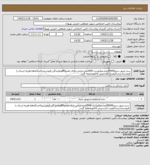 استعلام ست تزریق سرم20000عدد.میکروست 2500عدد.ایرانی،دارای ایمدوIRCونمایندگی فروش.پرداخت3ماهه.هزینه ارسال با فروشنده.برندباکیفیت باشد.پیش فاکتورضمیمه گردد