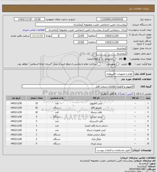 استعلام لوازم و تجهیزات کامپیوتری