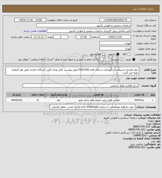 استعلام عقد قرارداد پشتیبانی و نگهداری دستگاه های OCE1000 طبق پیوست.
قابل توجه تامین کنندگان: قراداد طبق نظر کارفرما تهیه می گردد.