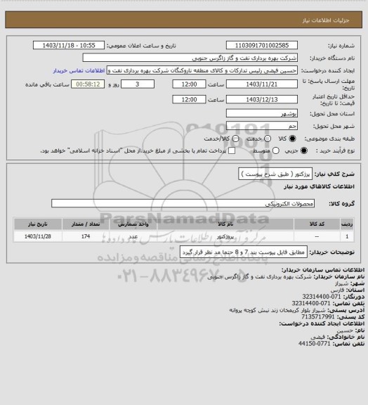 استعلام پرژکتور ( طبق شرح پیوست )