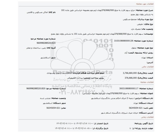 مزایده، سهم الارث  به مبلغ 376/666/000تومان ازمرحوم معصومه خراسانی  طبق ماده 101 به نشتانی واوان بلوار مفتح