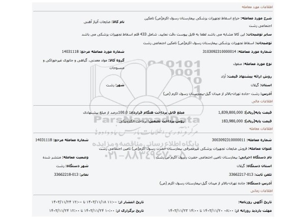 مزایده، اسقاط تجهیزات پزشکی بیمارستان رسول اکرم(ص) تامکین اجتماعی رشت