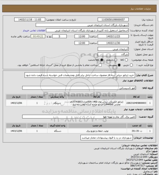 استعلام خرید ژنراتور دیزلی سه فاز محصول ساخت داخل برابر فایل ومشخصات فنی خواسته شده قیمت داده شود