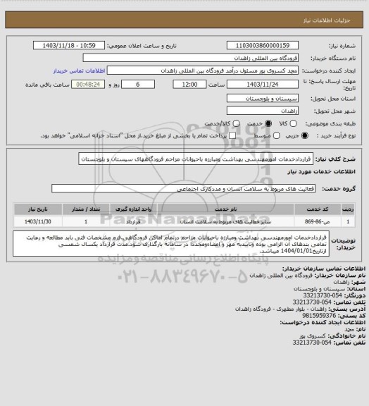 استعلام قراردادخدمات امورمهندسی بهداشت ومبارزه باحیوانات مزاحم فرودگاههای سیستان و بلوچستان