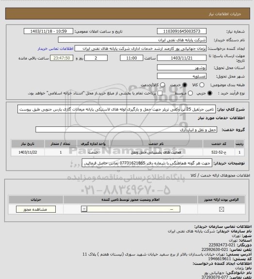 استعلام تامین جرثقیل 25 تن وکفی تریلر جهت حمل و بارگیری لوله های لاستیکی پایانه میعانات گازی پارس جنوبی طبق پیوست
