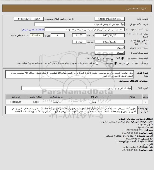 استعلام برنج ایرانی- کیفیت عالی و مرغوب - مقدار 5000 کیلوگرم -در کیسه های 10 کیلویی - ارسال نمونه حداکثر 48 ساعت بعد از اعلام قیمت الزامی می باشد