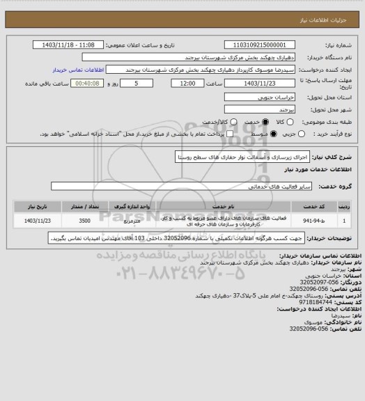 استعلام اجرای زیرسازی و آسفالت نوار حفاری های سطح روستا