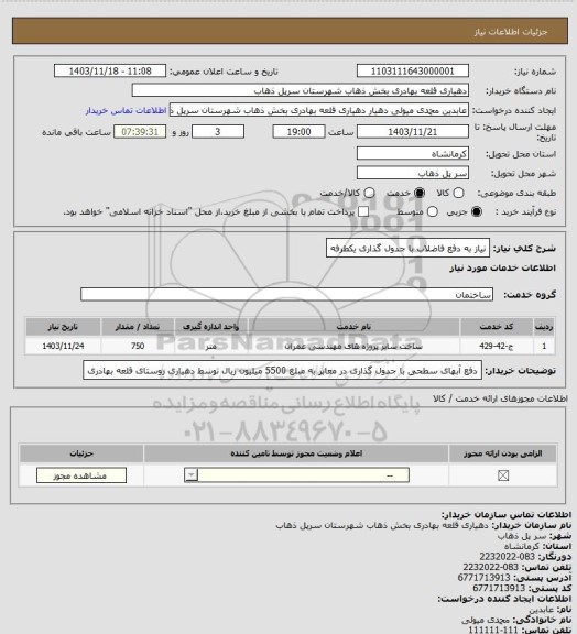 استعلام نیاز به دفع فاضلاب با جدول گذاری یکطرفه