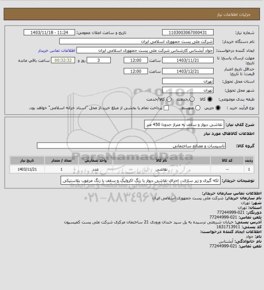 استعلام نقاشی دیوار و سقف به متراژ حدودا 450 متر