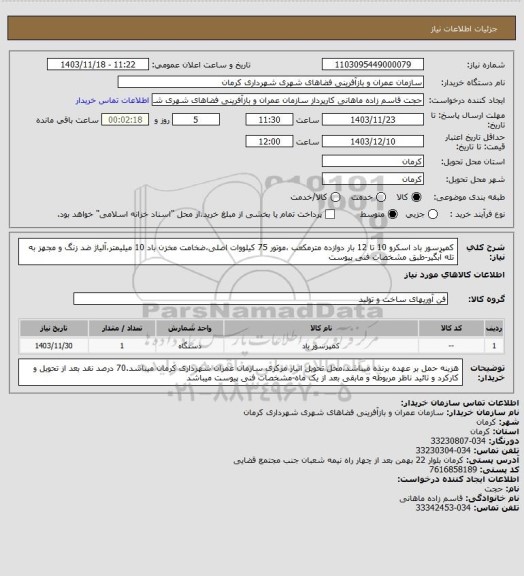 استعلام کمپرسور باد اسکرو 10 تا 12 بار دوازده مترمکعب ،موتور 75 کیلووات اصلی،ضخامت مخزن باد 10 میلیمتر،آلیاژ ضد زنگ و مجهز به تله آبگیر-طبق مشخصات فنی پیوست