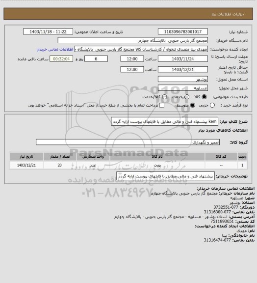 استعلام kem
پیشنهاد فنی و مالی مطابق با فایلهای پیوست ارایه گردد