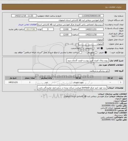 استعلام پیچ و پلاک کمری
طبق پیوست قیمت گذاری شود