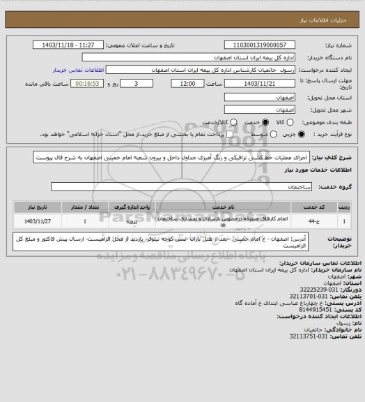 استعلام اجرای عملیات خط کشی ترافیکی و رنگ آمیزی جداول داخل و بیرون شعبه امام خمینی اصفهان به شرح فال پیوست