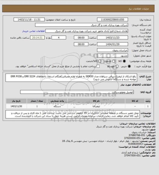 استعلام رفع اشکال از لیفتراک برقی سپاهان مدل SEM30 به همراه لوازم مصرفی(هنگام استفاد باخطاهای ERR S224  و ERR P038 مواجه شده و دستگاه خاموش می شود)