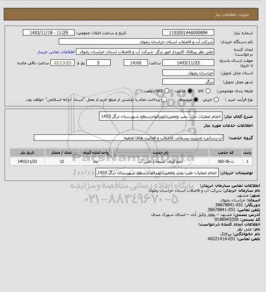 استعلام انجام عملیات نصب پمپ وتعمیرتابلوبرقهادرسطح شهرستان درگز 1403