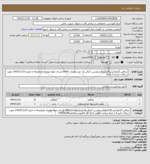 استعلام پارافین گرانول(پرل)15کیلوگرم  وچسب آنتالن یک عدد معادل 500cc-ارسال نمونه بهمراه معرفینامه تا تاریخ 1403/11/21 جهت دریافت تاییدیه از مرکز