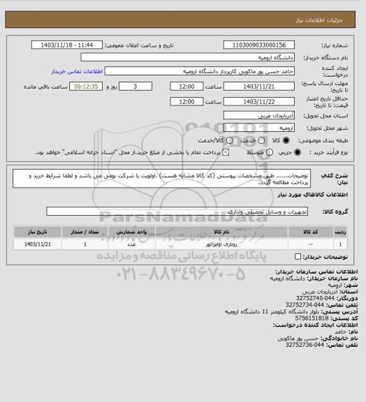 استعلام توضیحات...... طبق مشخصات پیوستی (کد کالا مشابه هست) .اولویت با شرکت بومی می باشد و لطفا شرایط خرید و پرداخت مطالعه گردد.