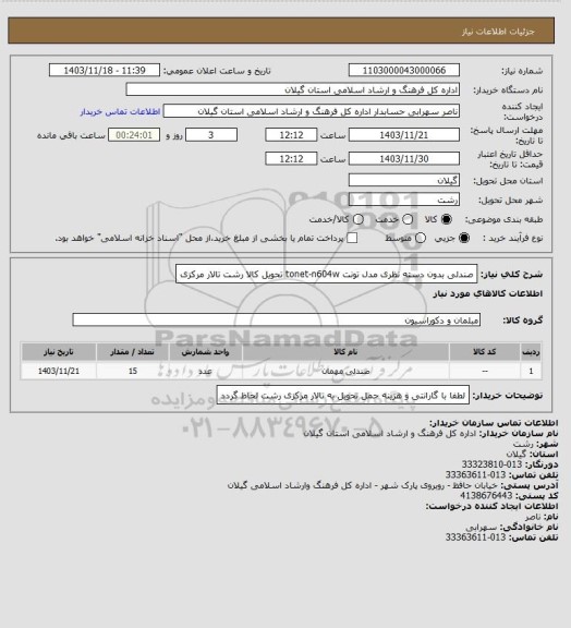 استعلام صندلی بدون دسته نظری مدل تونت tonet-n604w تحویل کالا رشت تالار مرکزی