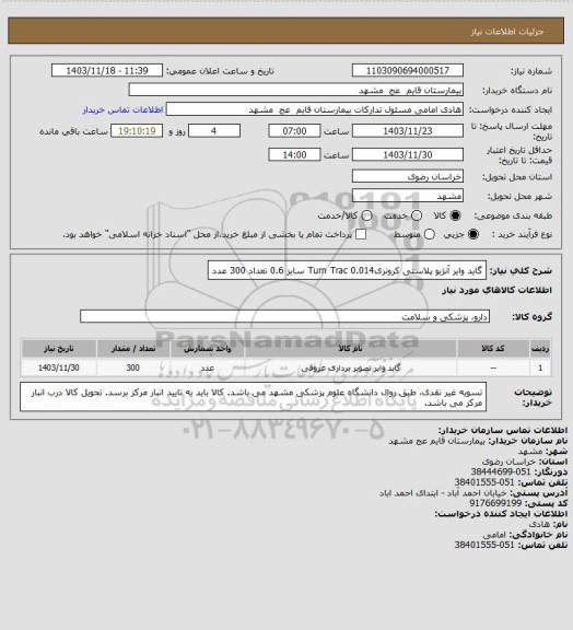 استعلام گاید وایر آنژیو پلاستی کرونری0.014 Turn Trac سایز 0.6 تعداد 300 عدد