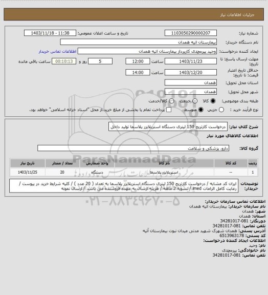 استعلام درخواست کارتریج 150 لیتری دستگاه استریلایزر پلاسما تولید داخل