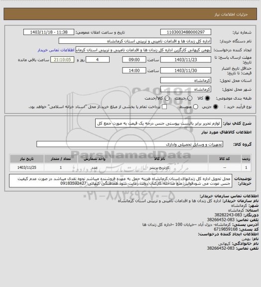 استعلام لوازم تحریر برابر بالیست پیوستی جنس درجه یک قیمت به صورت جمع کل