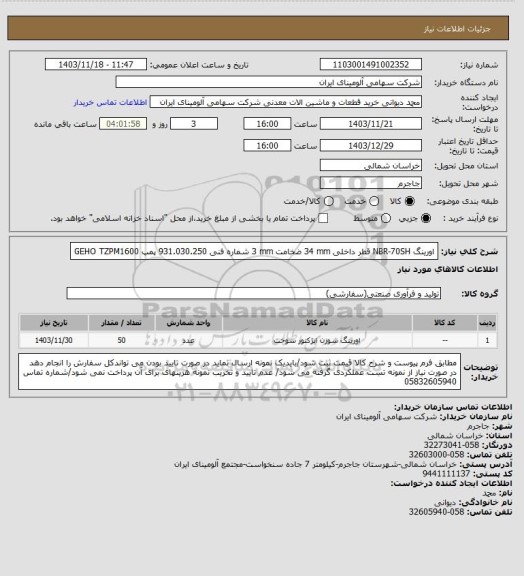 استعلام اورینگ NBR-70SH قطر داخلی 34 mm ضخامت 3 mm شماره فنی 931.030.250 پمپ GEHO TZPM1600
