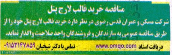 مناقصه خرید قالب لارج پنل