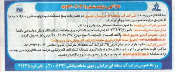 مزایده پنج دستگاه خودروی سنگین مازاد