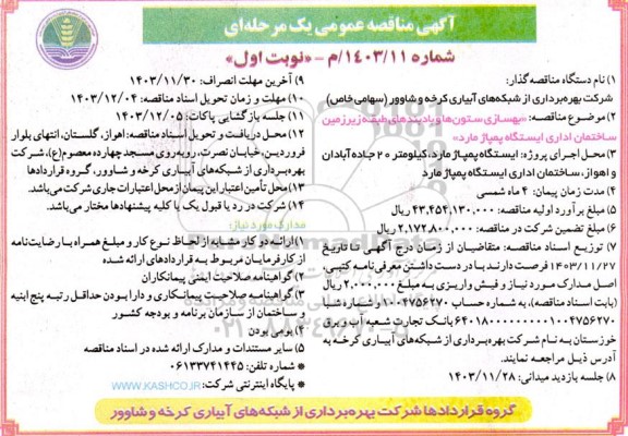  مناقصه بهسازی ستونها و بادبندهای طبقه زیرزمین ساختمان اداری 
